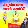 He Gurudev Pranam Aapke Charno Mein
